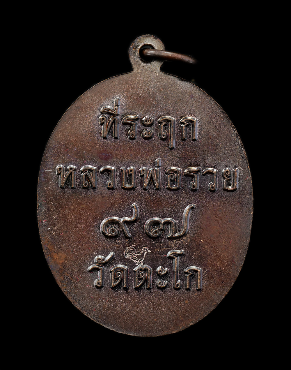 17Sep24 (24)ap.jpg - เหรียญหลวงพ่อรวย ปาสาทิโก วัดตะโก อ.ภาชี จ.อยุธยา ที่ระลึก 97 ปี พ.ศ.2561 เนื้อทองแดง พระสวย มวลสารดี น่าเก็บสะสมบูชา | https://kamulet.in.th